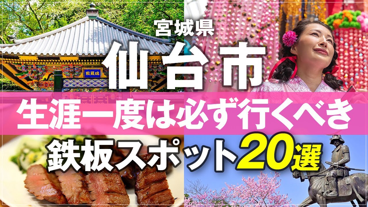 【仙台 観光 おすすめ 20選 最新版】宮城県旅行完全ガイド！絶対行くべきグルメから観光名所まで 仙台城  瑞鳳殿 牛たん 半田屋 伊達政宗 武屋食堂 sendai miyagi