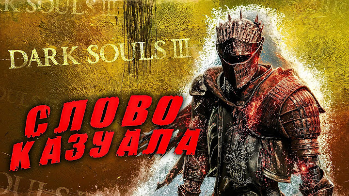 Dark Souls 3, но Я КАЗУАЛ