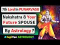 7th LORD IN PUNARVASU NAKSHATRA AND YOUR SPOUSE | PUNARVASU NAKSHATRA SPOUSE | VEDIC ASTROLOGY