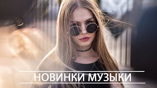 ХИТЫ 2020 ♫ ТОП МУЗЫКА АПРЕЛЬ 2020, ЛУЧШИЕ ПЕСНИ 2020, РУССКАЯ МУЗЫКА 2020, RUSSISCHE MUSIK 2020