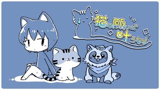 【#猫の願いが叶うなら】狸の願いも叶いますように【Odencat５周年記念ゲーム】