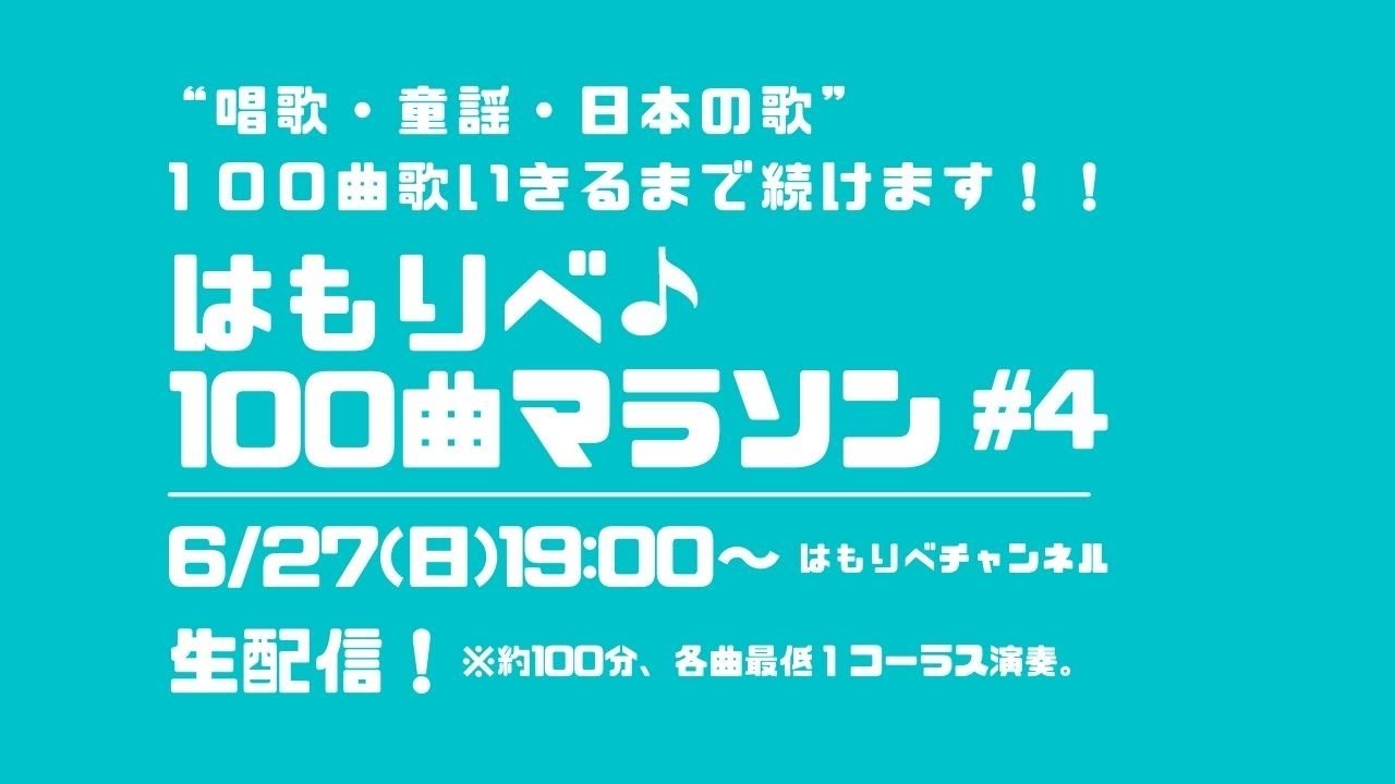 はもりべ100曲マラソン 4 唱歌 童謡 日本の歌 100曲歌いきるまで続けます Youtube