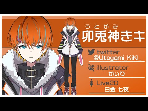 【Live2D】Vtuber 卯兎神きキ【モデル紹介】