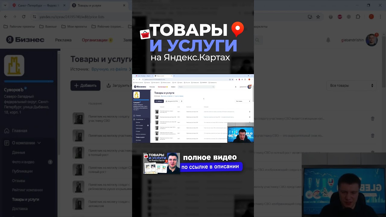 ⁣Товары и Услуги НА ЯНДЕКС КАРТАХ! Как прокачать Карточку Компании? Глеб Андриишин #яндекскарты