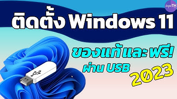 วิธีติดตั้ง Windows 11 โหลดฟรีจากจากเว็บ Microsoft - Ice paTH Channel