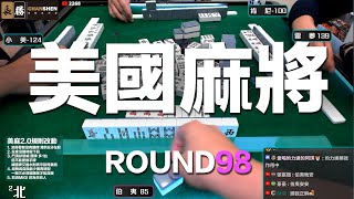 [遊戲BOY] 我們打的是美國麻將2.0第九十八回！伯夷打麻將特別企劃 20230618