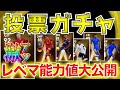 【投票ガチャ】究極激アツ最強マックスフルパワー大当たり選手登場!!!