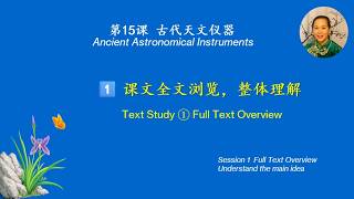 Chinese Culture 053-1 | Ancient Astronomical Instruments | Full Text | AP Chinese | 古代天文仪器|课文全文浏览