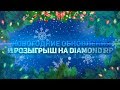 Новогодний розыгрыш и обновление на Diamond Role Play!