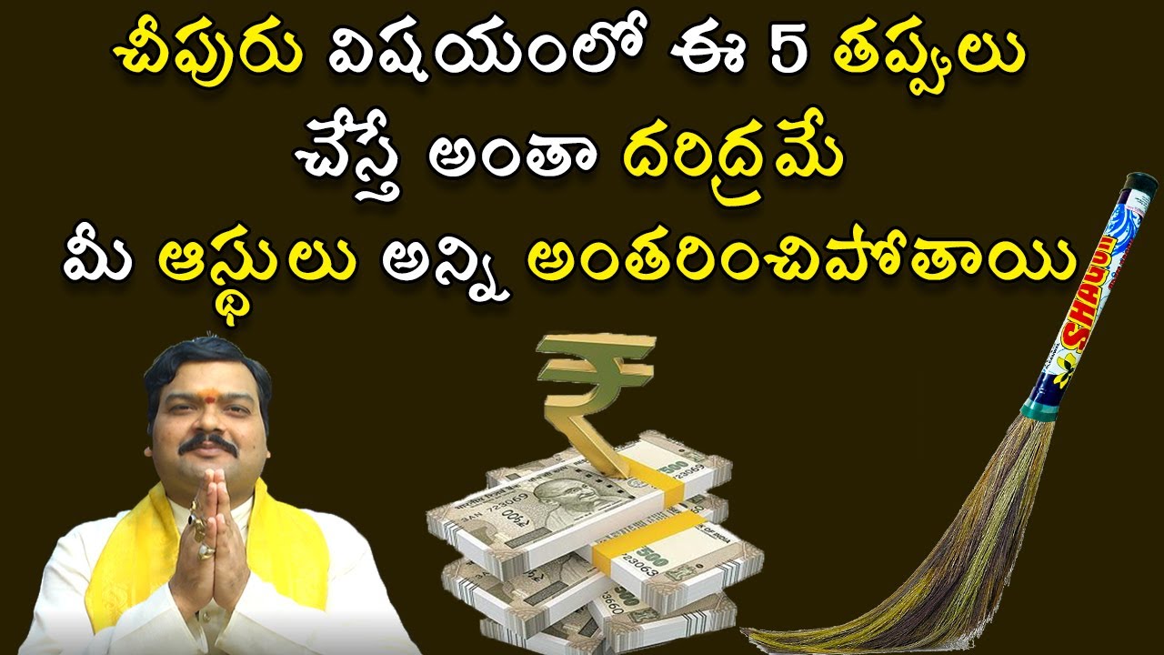 చీపురును ఇలా వాడితే మీ ఆస్థులు అంత‌రించిపోతాయి | Cheepuru Ela Vadali | Machiraju Kiran Kumar | Jayam