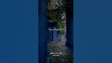 ﴿قل يا عبادي الذين اسرفوا على انفسهم لا تقنطوا من رحمه الله﴾ القارئ ماهر المعيقلي
