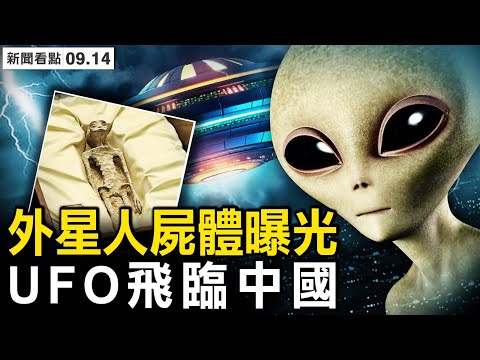 外星人曝光，UFO飞临中国；谁在李强背后暗算他？火箭军塌方内幕：秘书告发李玉超；【新闻看点 李沐阳9.14】