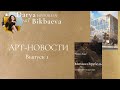 АРТ-НОВОСТИ. Выпуск 1. Врубель в Третьяковке, выставки в Пушкинском, Эрмитаж в Москве, Sotheby&#39;s