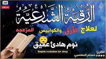 رقية شرعية | كل ليلة قبل النوم علاج الأرق والكوابيس | تحصين من العين والسحر والحسد Roqiat for sleep
