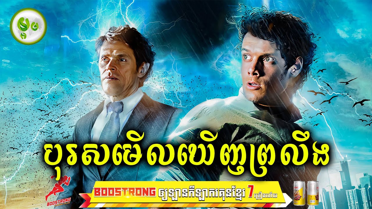 បុរសមើលឃើញព្រលឹង | ម្អម សម្រាយរឿង