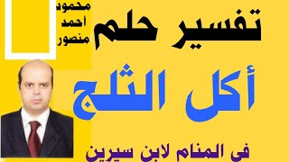 تفسير حلم أكل الثلج في المنام لابن سيرين والنابلسي | قناة تفسير الأحلام | محمود أحمد منصور