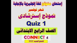 عاجل | نموذج امتحان إسترشادى أول (مجاب) | للصف االرابع الابتدائى | إمتحانات شهر نوفمبر 2022 | quiz