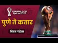 Day 1  pune to qatar  fifa world cup qatar 2022  maha sports