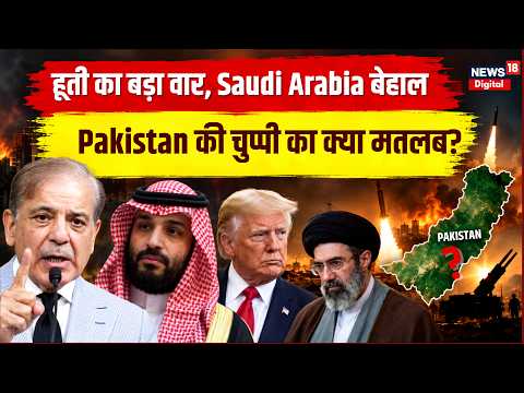Houthi ने Saudi Arabia को घेरा! हमले से मची हलचल, Pakistan की चुप्पी पर सवाल