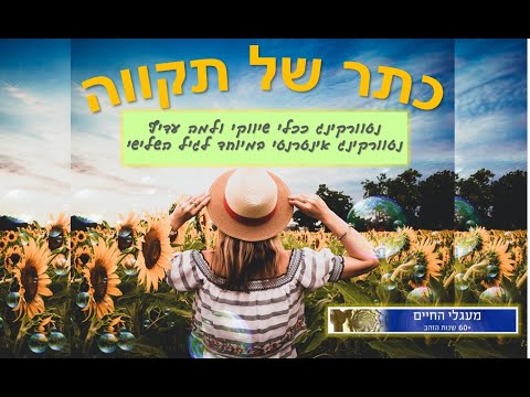 וִידֵאוֹ: שדה של תקווה