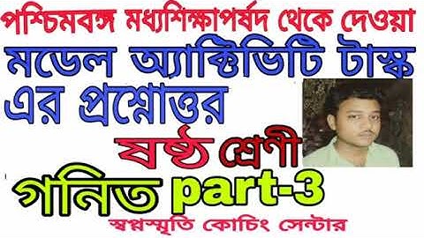 class 6 mathematics part 3 model activity task।।।।swapno smrity coaching centre.