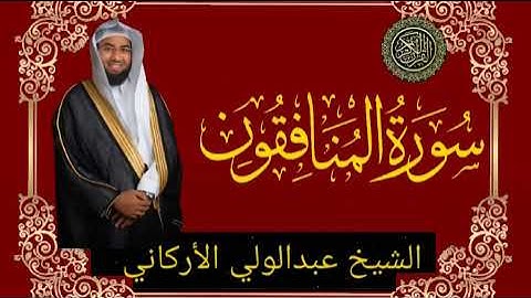 سورة المنافقون _ بصوت الشيخ عبد الولي الأركاني