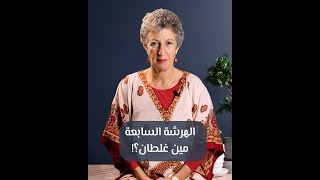 الهرشة السابعة ,مين غلطان؟