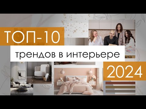 ТОП-10 трендов в дизайне интерьера 2024 |  Модные стили, цвета, материалы, декор | Выбор дизайнеров