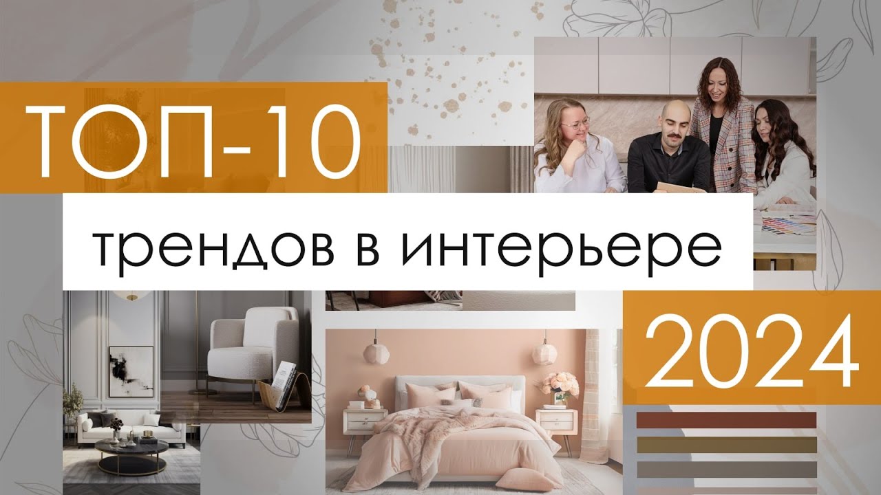 ТОП-10 трендов в дизайне интерьера 2024 | Модные стили, цвета ...