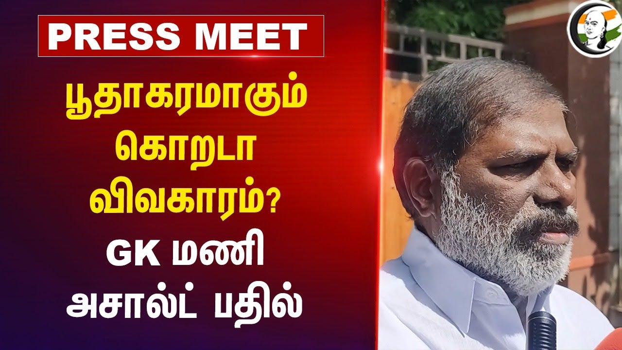 பூதாகரமாகும் கொறடா விவகாரம்? GK Mani Pressmeet | PMK | Anbumani Ramadoss | TN Politics