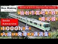 【HD】仙台市営地下鉄南北線 1000N系 Sendai Subway Nanboku Line 1000N Series! 入線・発車・通過集! Max Making