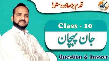 Urdu Class 10 Ch-22 Qadam badhao dosto قدم بڑھاؤ دوستو Question Answer |Jaan Pehchaan| #term_2 #urdu