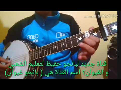 قناة جديد لبانجو حفيظ لتعليم الشعبي القناةهي بانجو غيوان 