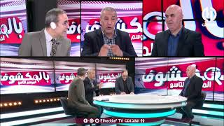 شاهد - نقاش ساخن في بلاطو بلمكشوف حول إتحاد العاصمة أمام نهضة بركان