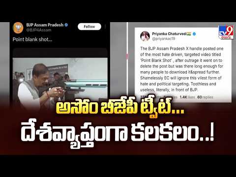 అసోం బీజేపీ ట్వీట్… దేశవ్యాప్తంగా కలకలం..! - TV9 - TV9