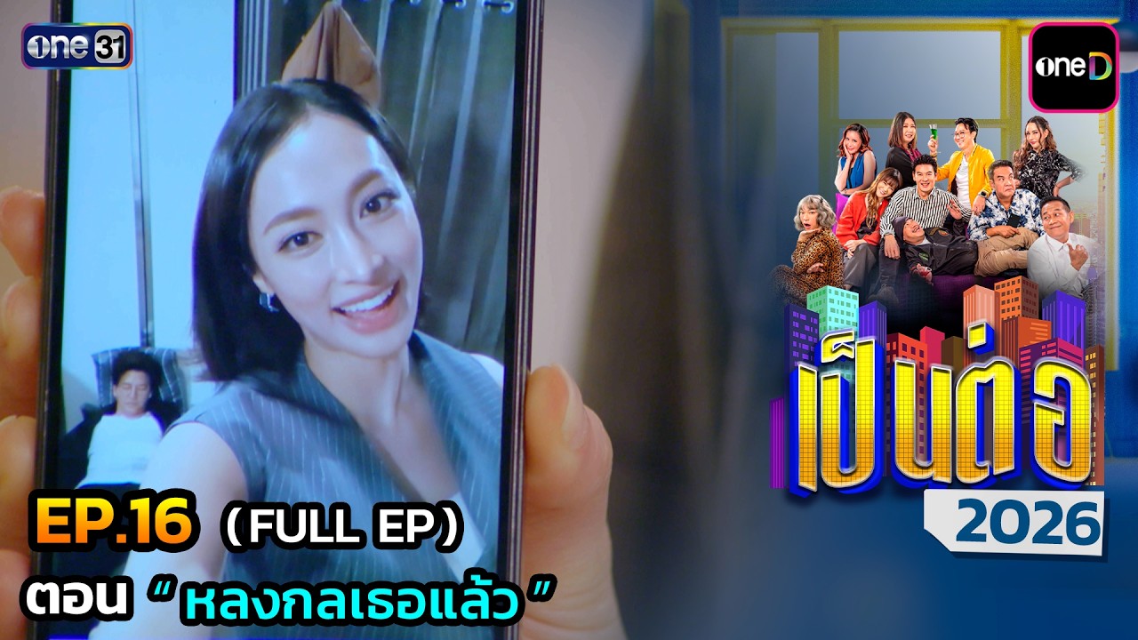 เป็นต่อ 2026 Ep.16 (Full Ep) | ตอน “ หลงกลเธอแล้ว ” | 30 เม.ย. 69 | one31