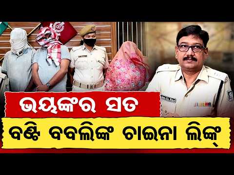 Cyber Fraud Busted in Balasore | Mule Bank Accounts, China Link & 3 Arrested | Odisha Reporter