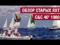 Обзор старых яхт. Яхта C&C 40' 1980