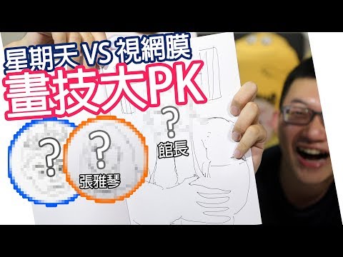 【畫技大PK】星期天vs視網膜の60秒速寫挑戰！