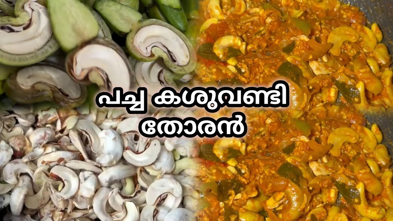 #പച്ചകശുവണ്ടി തോരൻ #കൊരട്ട കറി #Cashew curry #Cashewfoods