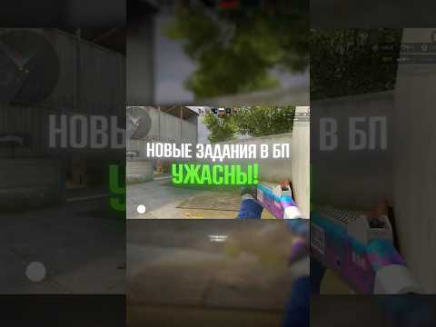 НОВЫЕ ЗАДАНИЯ В GOLD PASS УЖАСНЫ! #standoff2 #стандофф2 #standoff #стэндофф