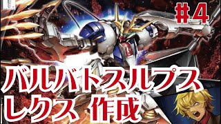 ガンダム バルバトス ルプス レクス 作成配信 塗装組付編 第４回