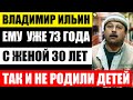 Помните этого актёра? Как живёт 73-летний Владимир Ильин! Как выглядит жена с которая в браке 30 лет