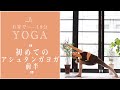【おうちヨガ】初めてのアシュタンガ(ashutanga)ヨガ スタンディング前半