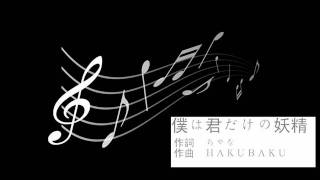 GUMI オリジナル曲 僕は君だけの妖精