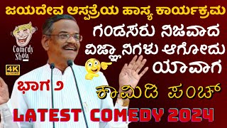 PRANESH COMEDY SHOW|ಗಂಡಸರು ನಿಜವಾದ ವಿಜ್ಞಾನಿಗಳು ಆಗೋದು ಯಾವಾಗ|PART 2|Jayadewa Hospital Program|Paryatane