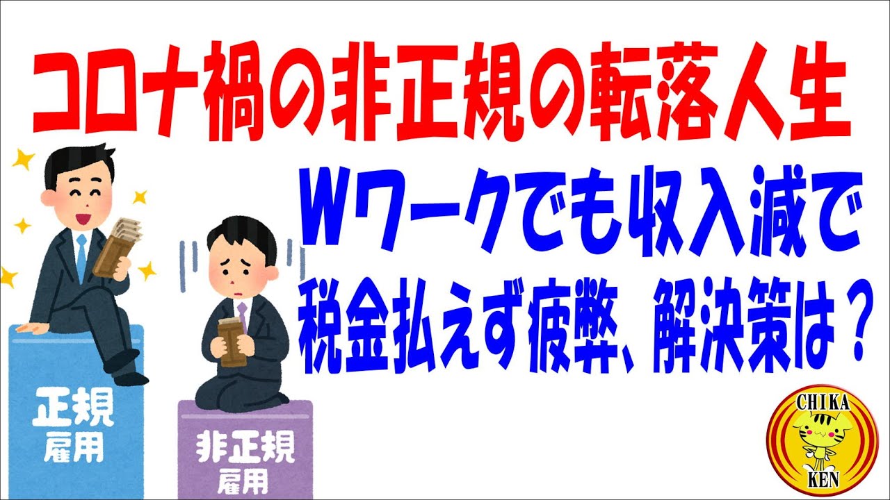 コロナ禍の非正規の転落人生 Wワークでも収入減で税金払えず疲弊 解決策は Youtube コロナ禍の非正規の転落人生 Wワークでも収入減で税金払えず疲弊 解決策は Youtube