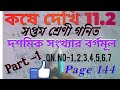 কষে দেখি 11.2 //দশমিক সংখ্যার বর্গমূল নির্ণয়//সপ্তম শ্রেণী গনিত,page 144. class -vii math.