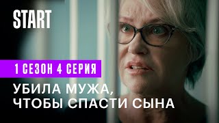 Самка богомола ||  Убила мужа, чтобы спасти сына (1 сезон 4 серия, Ирина Розанова)