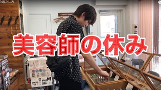 【プライベート】美容師の休みの過ごし方